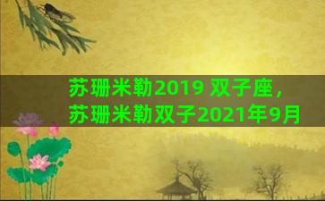 苏珊米勒2019 双子座，苏珊米勒双子2021年9月